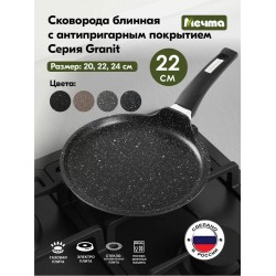 Сковорода блинная Мечта Гранит 12802 22 см (черный)