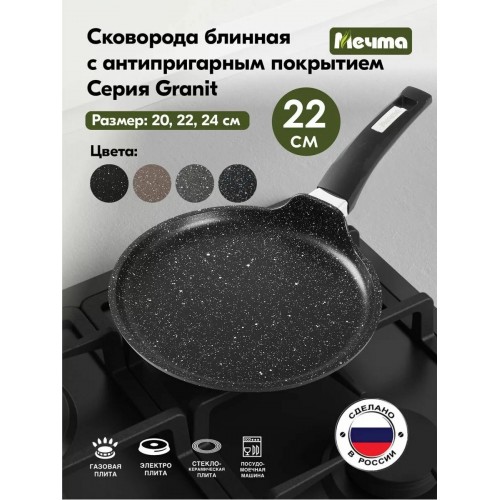 Сковорода блинная Мечта Гранит 12802 22 см (черный) 