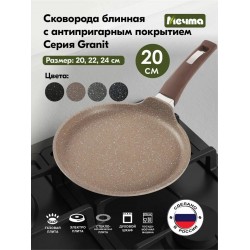 Сковорода блинная Мечта Гранит Brown 10806 не съемная ручка 20 см (коричневый)
