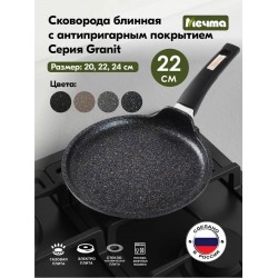 Сковорода блинная Мечта Гранит star 12803 22 см (черный)