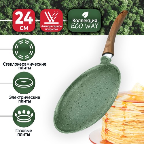Сковорода блинная НЕВА МЕТАЛЛ ПОСУДА ECO WAY EW 6224 24 см (зеленый) 4