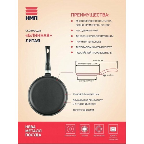 Сковорода блинная НЕВА МЕТАЛЛ ПОСУДА Литая 6222 22 см (черный) 8
