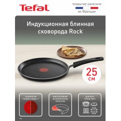 Сковорода блинная Tefal Rock 04235525 25 см (черный)