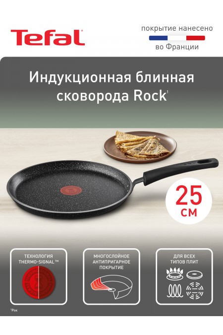Сковорода блинная Tefal Rock 04235525 25 см (черный) 