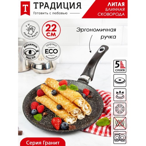 Сковорода блинная Традиция Гранит ТГ6221 22 см (черный) 2