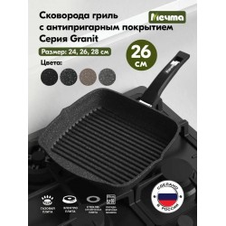 Сковорода-гриль Мечта Гранит black 66802 26x26 см (черный)