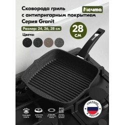 Сковорода-гриль Мечта Гранит black 68802 28x28 см (черный)