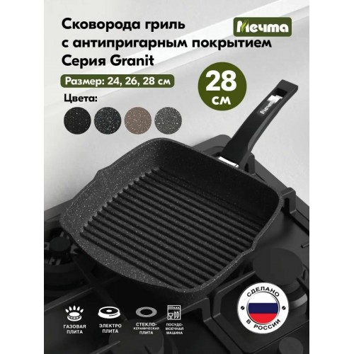 Сковорода-гриль Мечта Гранит black 68802 28x28 см (черный) 