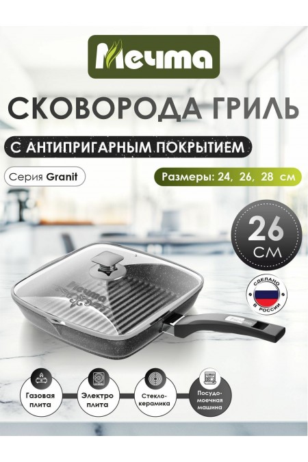 Сковорода-гриль Мечта Гранит с крышкой 26х26 см (черный) 