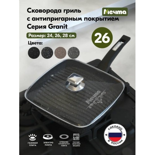 Сковорода-гриль Мечта Гранит с крышкой 26х26 см (черный) 