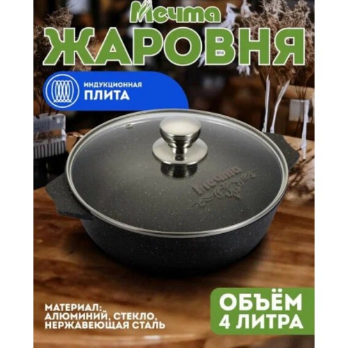 Сковорода-жаровня Мечта Гранит Black Induction Pro 34802И 4 л (черный) 