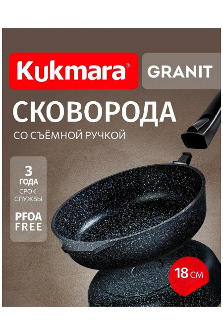 Сковорода Kukmara Granit black сггч182а съемная ручка 18 см (черный) 1