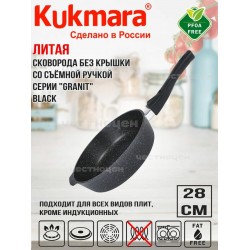 Сковорода Kukmara Granit Ultra сггч282а съемная ручка 28 см (черный гранит)