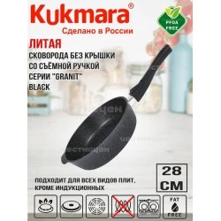 Сковорода Kukmara Granit Ultra сггч282а съемная ручка 28 см (черный гранит)