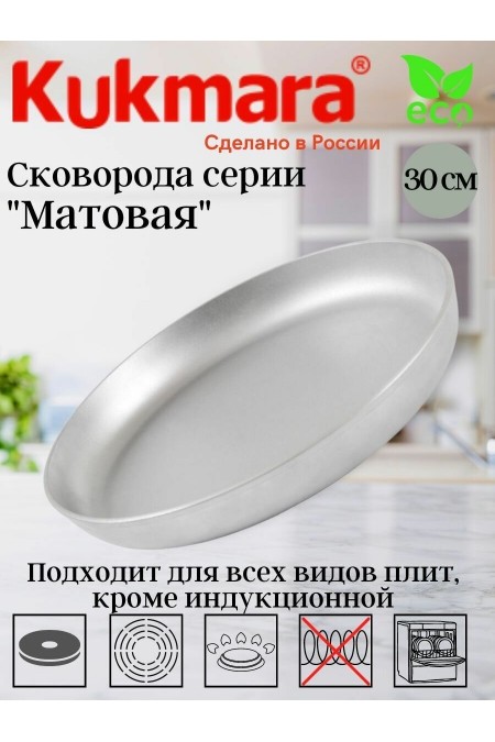 Сковорода Kukmara Литая с300 не съемная ручка 30 см (серебристый) 4