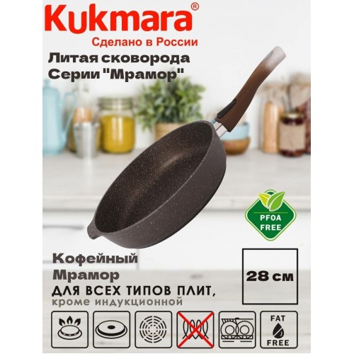 Сковорода Kukmara Мраморная смк283а съемная ручка 28 см (кофейный мрамор) 3