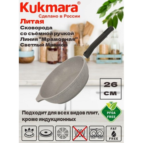 Сковорода Kukmara Мраморная смс263а съемная ручка 26 см (светлый мрамор) 9