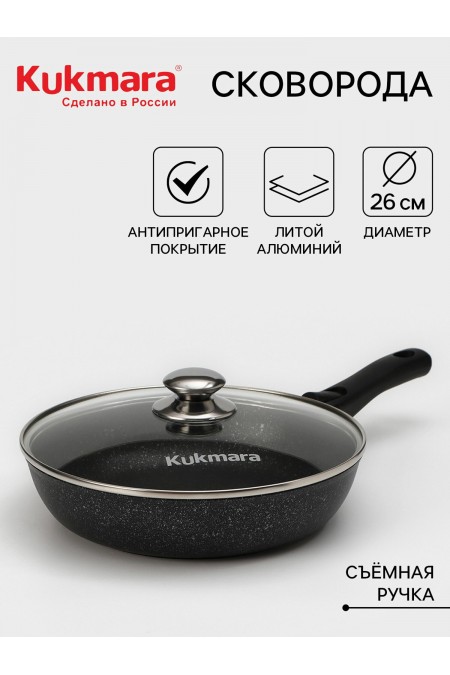 Сковорода Kukmara Мраморная смт26604а с крышкой съемная ручка 26 см (темный мрамор) 