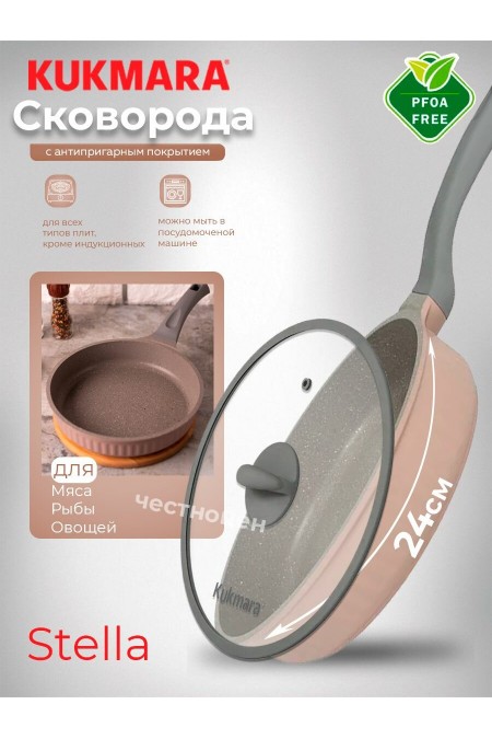 Сковорода Kukmara Stella сск241а с крышкой не съемная ручка 24 см (капучино) 
