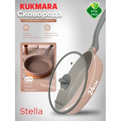 Сковорода Kukmara Stella сск241а с крышкой не съемная ручка 24 см (капучино) 