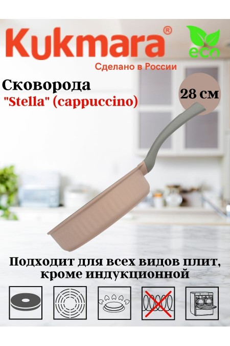 Сковорода Kukmara Stella сск280а не съемная ручка 28 см (капучино) 1