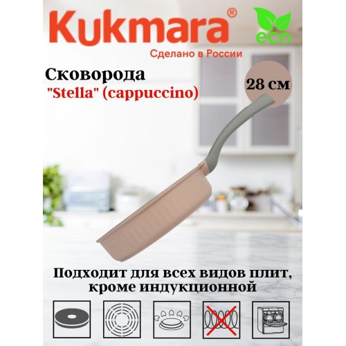 Сковорода Kukmara Stella сск280а не съемная ручка 28 см (капучино) 1