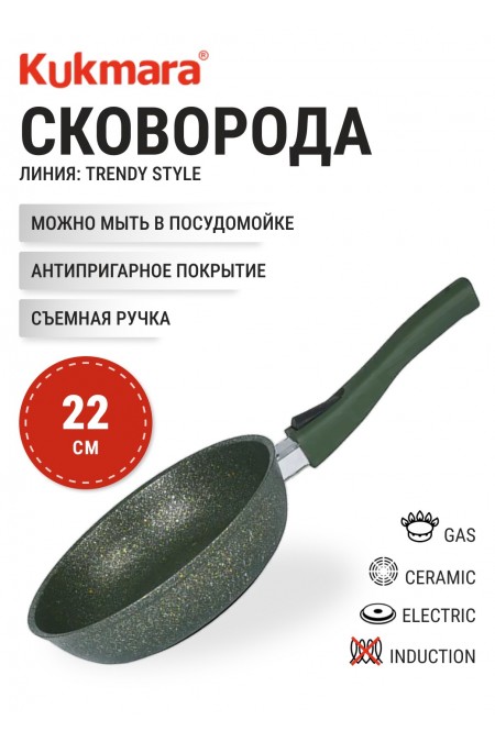 Сковорода Kukmara Trendy Style 221tsml съемная ручка 22 см (малахит) 