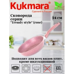 Сковорода Kukmara Trendy style 240tsr не съемная ручка 24 см (розовый)