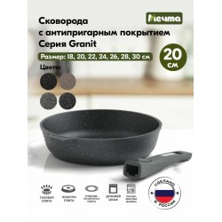 Сковорода Мечта Гранит 020701 съемная ручка 20 см (черный)