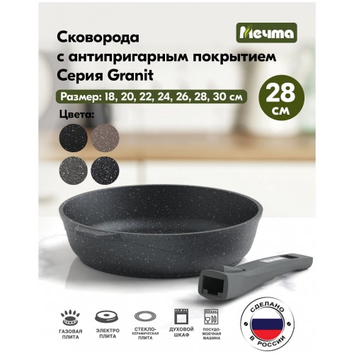 Сковорода Мечта Гранит 028701 съемная ручка 28 см (черный) 1