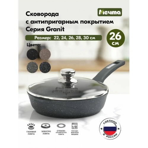 Сковорода Мечта Гранит 12802И 22 см (гранит черный) 