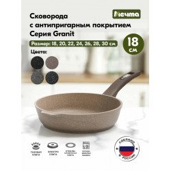 Сковорода Мечта Гранит 18806 не съемная ручка 18 см (коричневый)