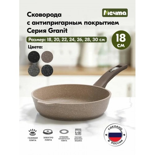Сковорода Мечта Гранит 18806 не съемная ручка 18 см (коричневый) 
