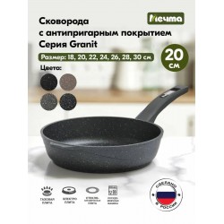 Сковорода Мечта Гранит 20701 20 см (черный)