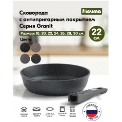 Сковорода Мечта Гранит 22701 съемная ручка 22 см (черный)