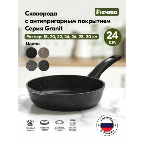 Сковорода Мечта Гранит 24802 24 см (черный) 