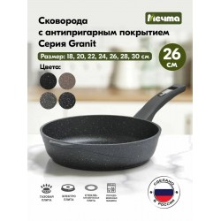 Сковорода Мечта Гранит 26701 26 см (серый)