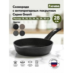 Сковорода Мечта Гранит 28802 съемная ручка 28 см (черный)