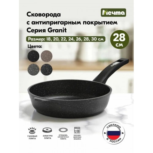 Сковорода Мечта Гранит 28802 съемная ручка 28 см (черный) 