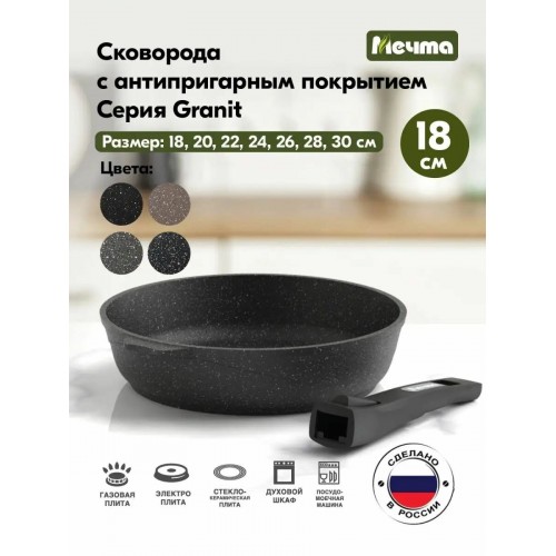 Сковорода Мечта Гранит black 018802 съемная ручка 18 см (черный) 