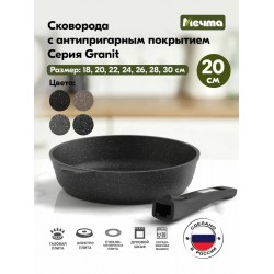 Сковорода Мечта Гранит black 020802 съемная ручка 20 см (черный)