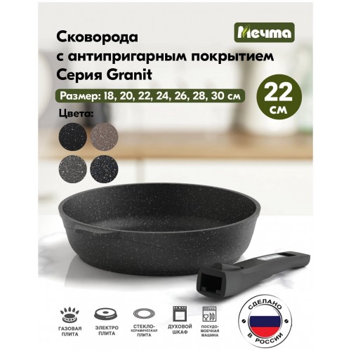 Сковорода Мечта Гранит black 022802 съемная ручка 22 см (черный) 2