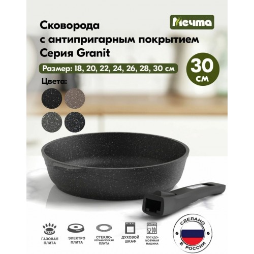 Сковорода Мечта Гранит black 030802 съемная ручка 30 см (черный) 1