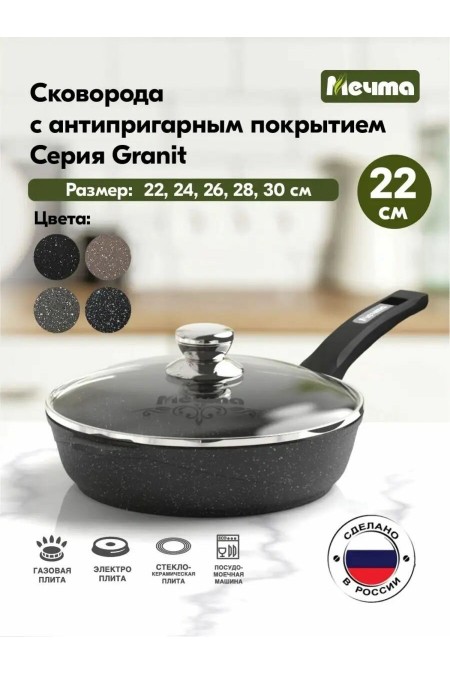 Сковорода Мечта Гранит black С22802 с несъемной ручкой и стеклянной крышкой 22 см (черный) 1