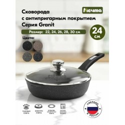 Сковорода Мечта Гранит black С24802 с несъемной ручкой и стеклянной крышкой 24 см (черный)