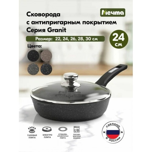 Сковорода Мечта Гранит black С24802 с несъемной ручкой и стеклянной крышкой 24 см (черный) 