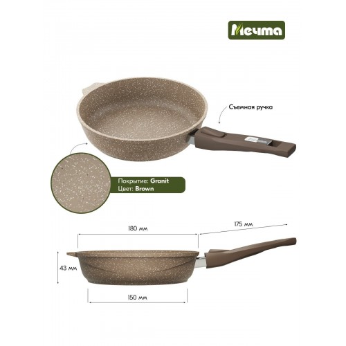 Сковорода Мечта Гранит brown 018806 съемная ручка 18 см (коричневый) 9