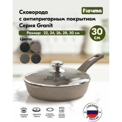 Сковорода Мечта Гранит Brown с30806 с крышкой не съемная ручка 30 см (коричневый)