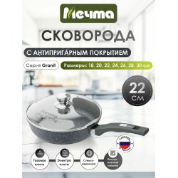 Сковорода Мечта Гранит С22701 с крышкой не съемная ручка 22 см (серый гранит)