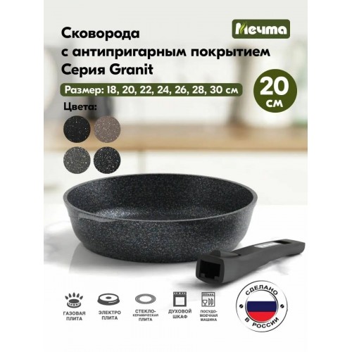 Сковорода Мечта Гранит star 020803 со съемной ручкой 20 см (черный) 